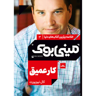کتاب کار عمیق اثر کال نیوپرت‬‏ نشر مات