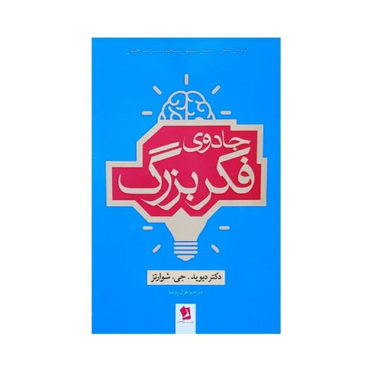 کتاب جادوی فکر بزرگ اثر دکتر دیوید.جی.شوارتز نشر شیرمحمدی