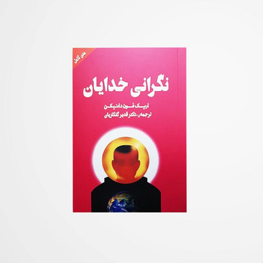 کتاب نگرانی خدایان اثر اریک فون دانیکن نشر چلچله