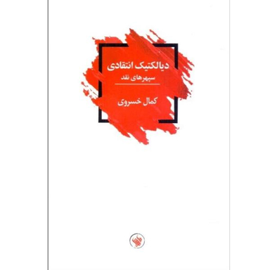 کتاب دیالکتیک انتقادی اثر کمال خسروی نشر لاهیتا