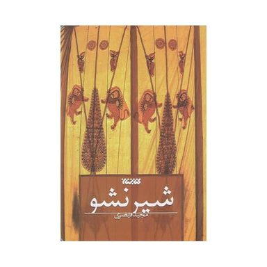 کتاب شیر نشو اثر مجید قیصری انتشارات کتابستان معرفت