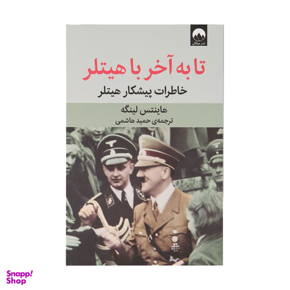 کتاب تا به آخر با هیتلر اثر هاینتس لینگه نشر میلکان