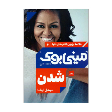 کتاب مینی بوک شدن اثر میشل اوباما نشر مات