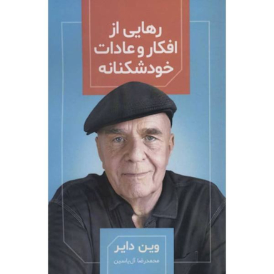 کتاب رهایی از افکار و عادات خودشکنانه اثر وین دایر نشر هامون