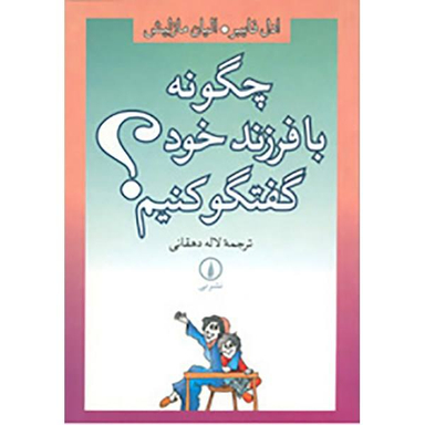 کتاب چگونه با فرزند خود گفتگو کنیم اثر ادل فایبر