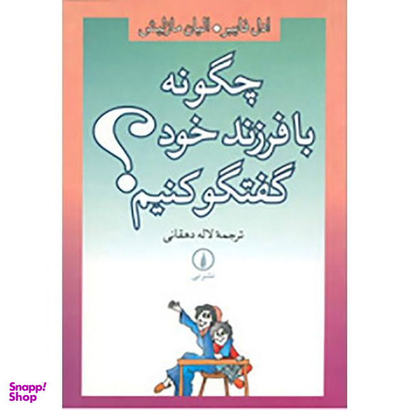 کتاب چگونه با فرزند خود گفتگو کنیم اثر ادل فایبر