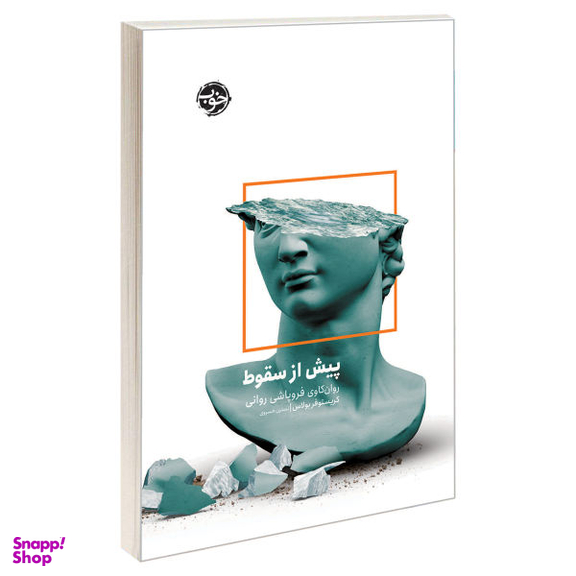 کتاب پیش از سقوط اثر کریستوفر بولاس نشر خوب