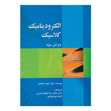 کتاب الکترو دینامیک کلاسیک اثر جان دیوید جکسون نشر صفار