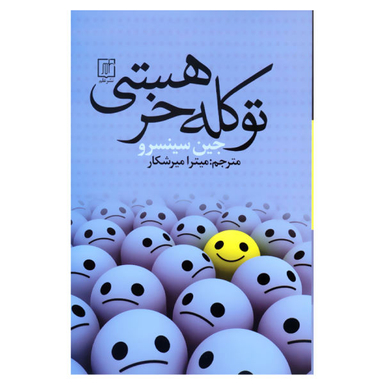 کتاب تو کله خر هستی اثر جین سینسرو نشر علم