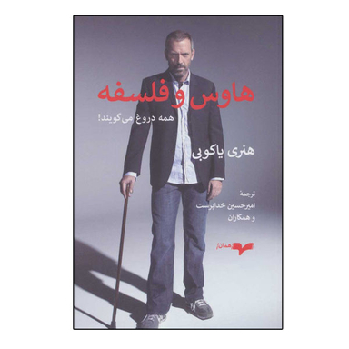 کتاب هاوس و فلسفه اثر هنری یاکوبی نشر همان