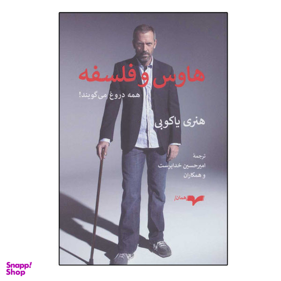 کتاب هاوس و فلسفه اثر هنری یاکوبی نشر همان