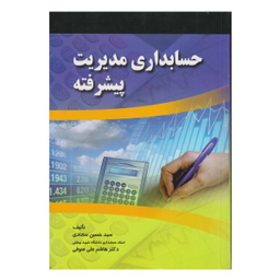 کتاب حسابداری مدیریت پیشرفته اثر سید حسین سجادی و هاشم علی ضوفی نشر صفار