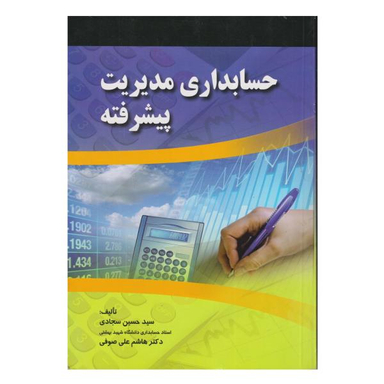 کتاب حسابداری مدیریت پیشرفته اثر سید حسین سجادی و هاشم علی ضوفی نشر صفار