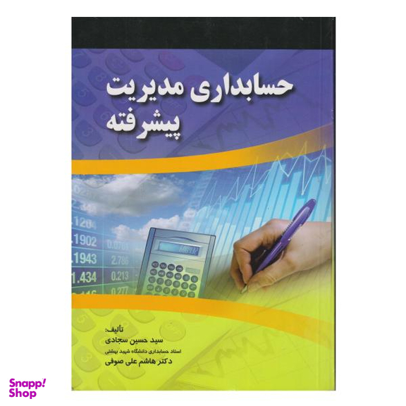 کتاب حسابداری مدیریت پیشرفته اثر سید حسین سجادی و هاشم علی ضوفی نشر صفار