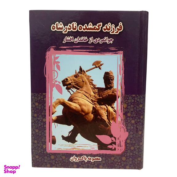 کتاب فرزند گمشده نادر شاه جوانمردی از خاندان افشار اثر معصومه پاکروان نشر کوشش