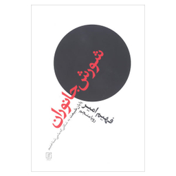 کتاب شورش جانوران پایان طبیعت به شکلی که ما می شناختیم اثر فهیم امیر نشر علم