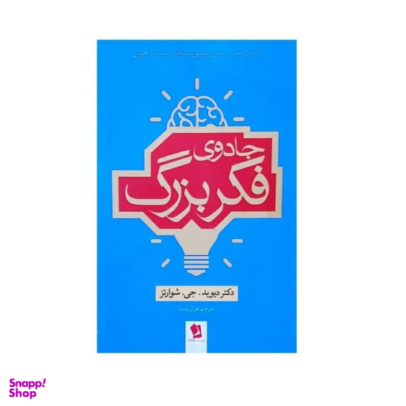 کتاب جادوی فکر بزرگ اثر دکتر دیوید.جی.شوارتز نشر شیرمحمدی