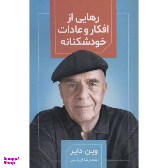 کتاب رهایی از افکار و عادات خودشکنانه اثر وین دایر نشر هامون
