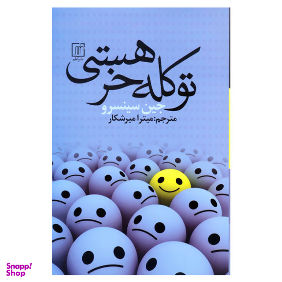 کتاب تو کله خر هستی اثر جین سینسرو نشر علم