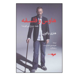 کتاب هاوس و فلسفه اثر هنری یاکوبی نشر همان