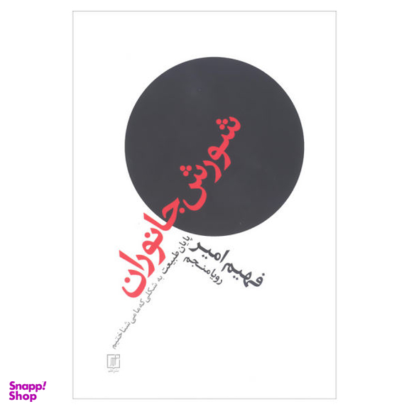 کتاب شورش جانوران پایان طبیعت به شکلی که ما می شناختیم اثر فهیم امیر نشر علم