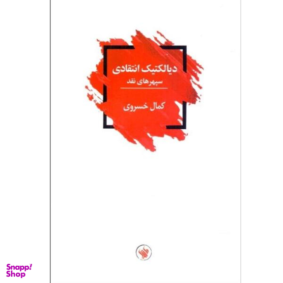 کتاب دیالکتیک انتقادی اثر کمال خسروی نشر لاهیتا