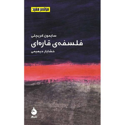 کتاب فلسفه ی قاره ای اثر سایمون کریچلی