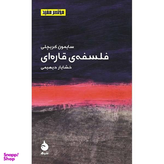 کتاب فلسفه ی قاره ای اثر سایمون کریچلی