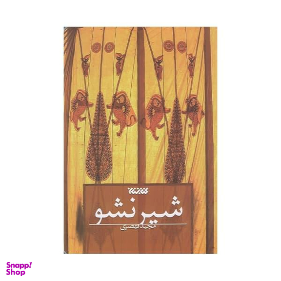 کتاب شیر نشو اثر مجید قیصری انتشارات کتابستان معرفت