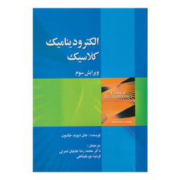 کتاب الکترو دینامیک کلاسیک اثر جان دیوید جکسون نشر صفار