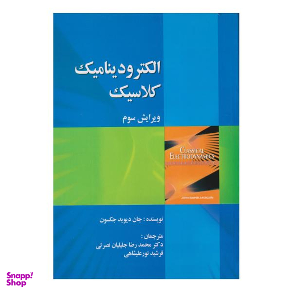 کتاب الکترو دینامیک کلاسیک اثر جان دیوید جکسون نشر صفار