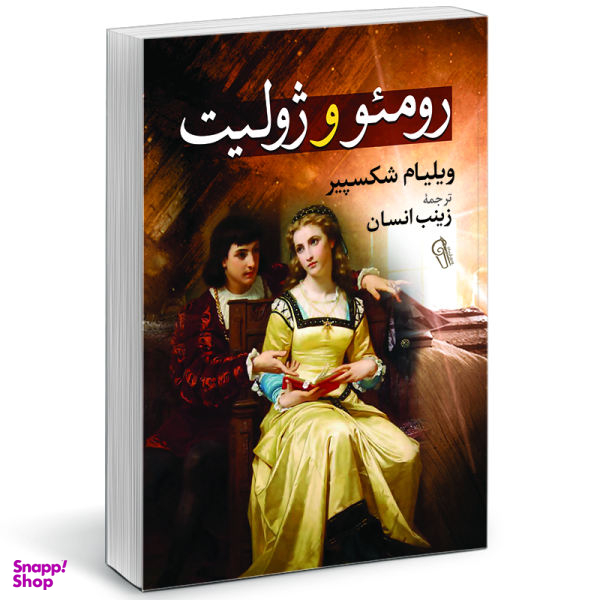 کتاب رومئو و ژولیت اثر ویلیام شکسپیر نشر آزرمیدخت
