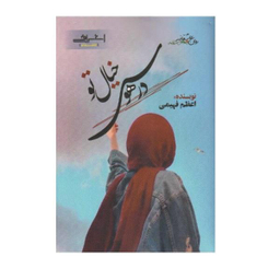 کتاب در هوس خیال تو اثر اعظم فهیمی از نشر اشراقی