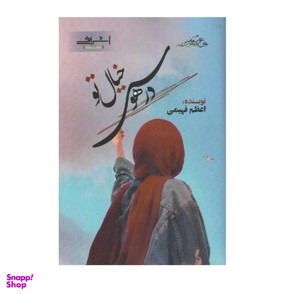 کتاب در هوس خیال تو اثر اعظم فهیمی از نشر اشراقی