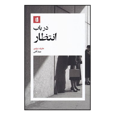 کتاب در باب انتظار اثر هارولد شوایتزر انتشارات بیدگل