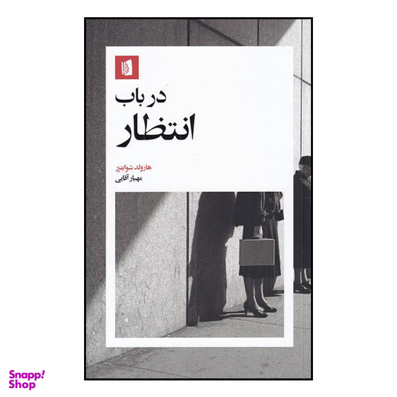 کتاب در باب انتظار اثر هارولد شوایتزر انتشارات بیدگل