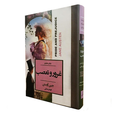 کتاب غرور و تعصب اثر جین آوستن انتشارات آتیسا