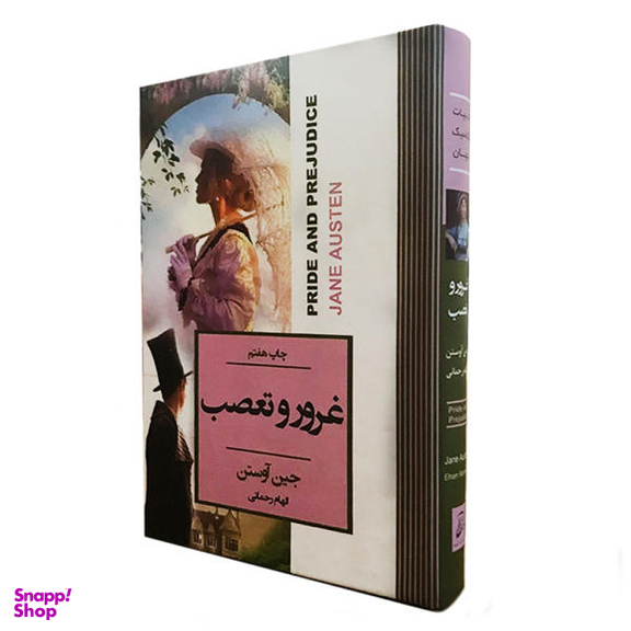 کتاب غرور و تعصب اثر جین آوستن انتشارات آتیسا