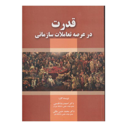 کتاب قدرت در عرصه تعاملات سازمانی اثر احمدرضا قاسمی و محمدحسن ملکی انتشارات صفار