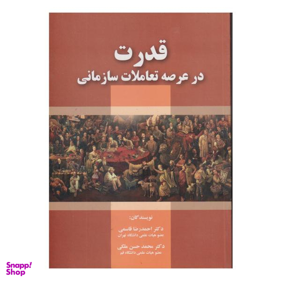 کتاب قدرت در عرصه تعاملات سازمانی اثر احمدرضا قاسمی و محمدحسن ملکی انتشارات صفار