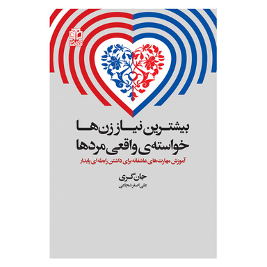 کتاب بیشترین نیاز زن‌ها خواسته‌ی واقعی مردها اثر جان گری انتشارات ادبیات معاصر