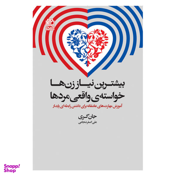 کتاب بیشترین نیاز زن‌ها خواسته‌ی واقعی مردها اثر جان گری انتشارات ادبیات معاصر