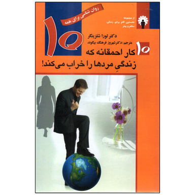 کتاب 10 کار احمقانه که زندگی مردها را خراب می کند اثر لورا شلزینگر نشر استاندارد