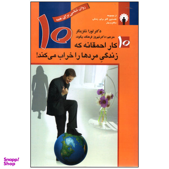 کتاب 10 کار احمقانه که زندگی مردها را خراب می کند اثر لورا شلزینگر نشر استاندارد