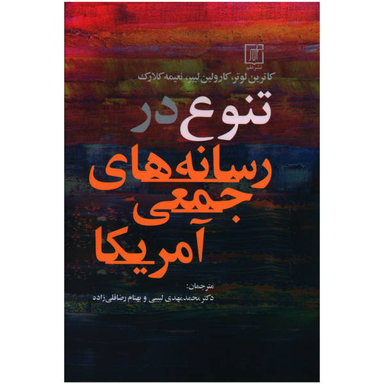 کتاب تنوع در رسانه های جمعی آمریکا اثر کاترین لوتر نشر علم