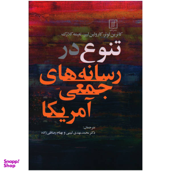 کتاب تنوع در رسانه های جمعی آمریکا اثر کاترین لوتر نشر علم