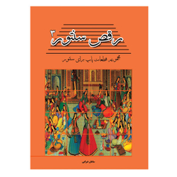 کتاب رقص سنتور مجموعه قطعات پاپ برای سنتور اثر سامان ضرابی نشر پنج خط جلد 3
