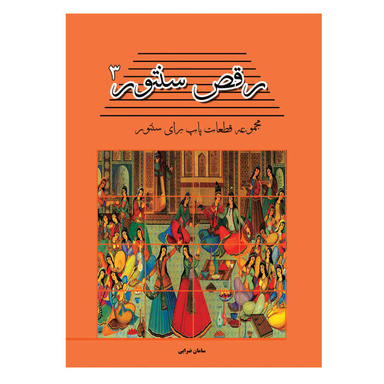 کتاب رقص سنتور مجموعه قطعات پاپ برای سنتور اثر سامان ضرابی نشر پنج خط جلد 3