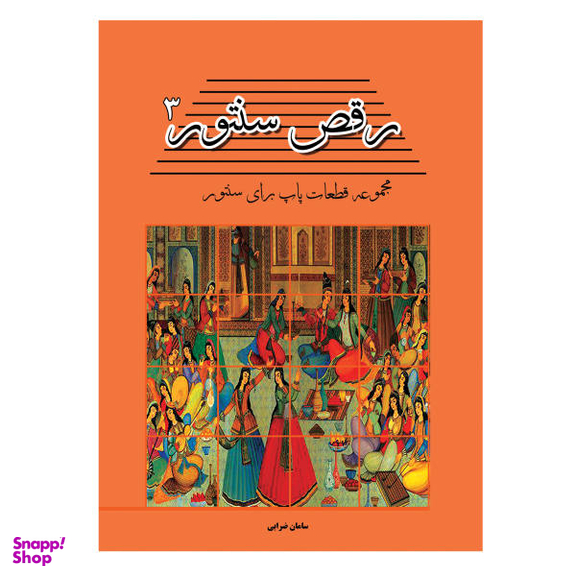 کتاب رقص سنتور مجموعه قطعات پاپ برای سنتور اثر سامان ضرابی نشر پنج خط جلد 3