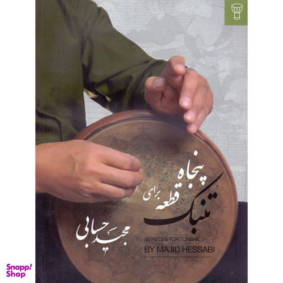کتاب پنجاه قطعه برای تنبک اثر مجید حسابی نشر تصنیف